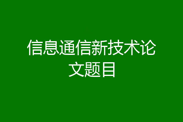 信息通信新技术论文题目