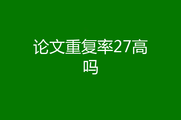 论文重复率27高吗