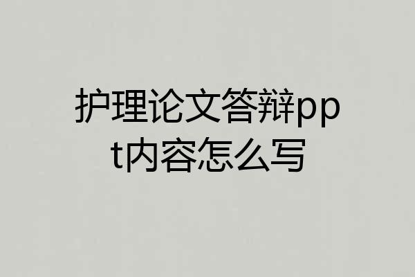 护理论文答辩ppt内容怎么写
