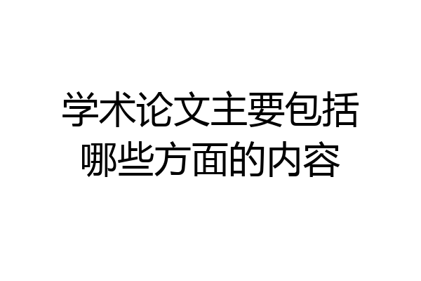 学术论文主要包括哪些方面的内容