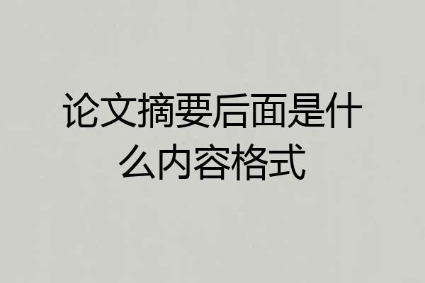 论文摘要后面是什么内容格式