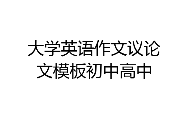 大学英语作文议论文模板初中高中