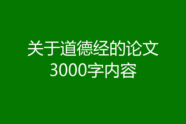 关于道德经的论文3000字内容