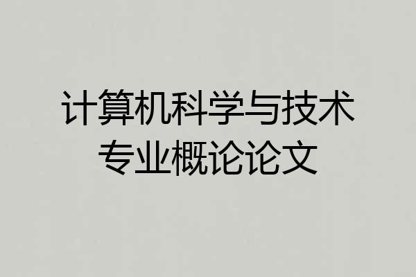 计算机科学与技术专业概论论文
