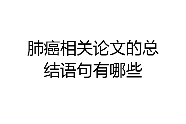 肺癌相关论文的总结语句有哪些