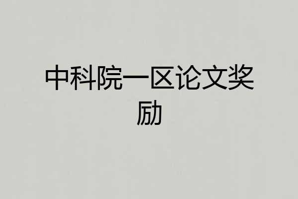 中科院一区论文奖励