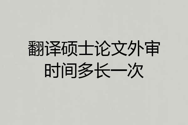 翻译硕士论文外审时间多长一次