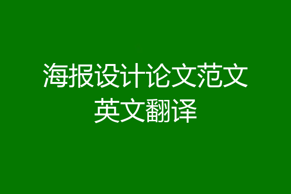 海报设计论文范文英文翻译