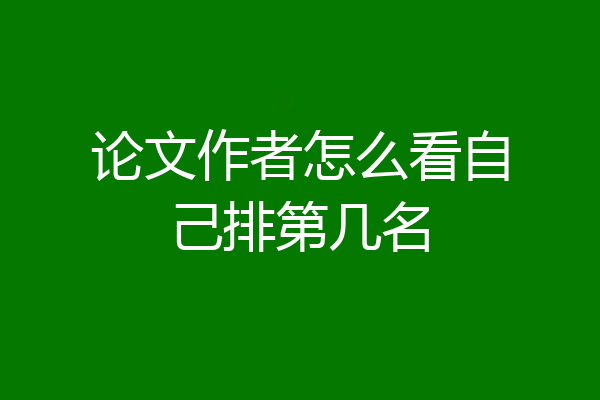 论文作者怎么看自己排第几名