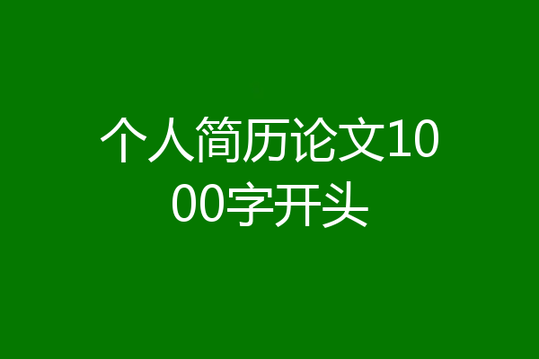 个人简历论文1000字开头