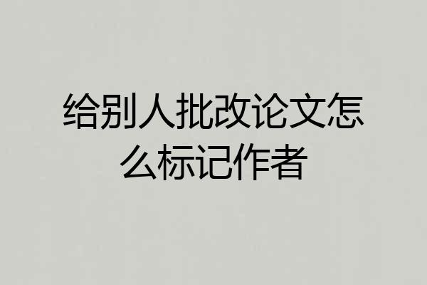 给别人批改论文怎么标记作者