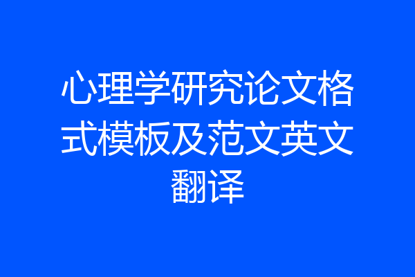 心理学研究论文格式模板及范文英文翻译