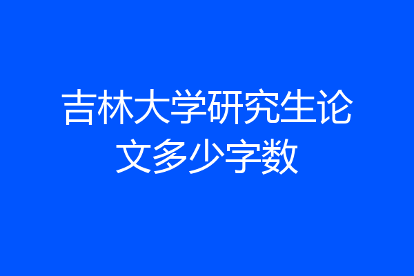 吉林大学研究生论文多少字数