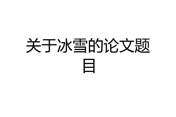 关于冰雪的论文题目