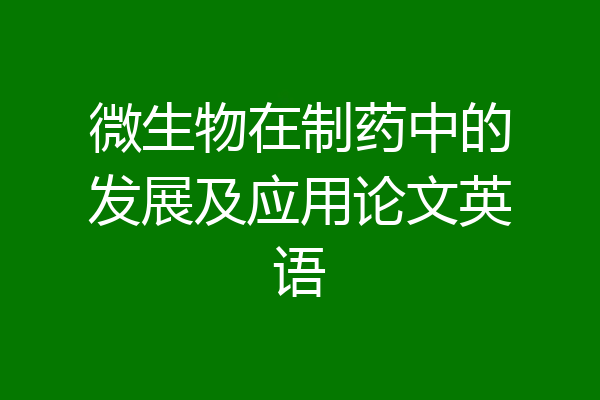 微生物在制药中的发展及应用论文英语