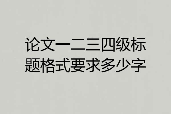 论文一二三四级标题格式要求多少字
