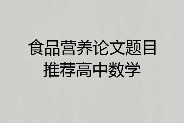 食品营养论文题目推荐高中数学