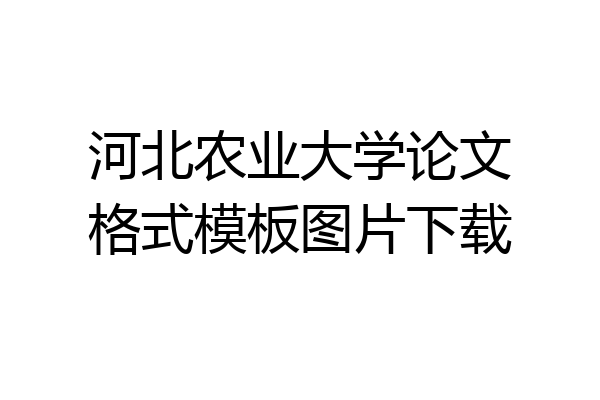 河北农业大学论文格式模板图片下载