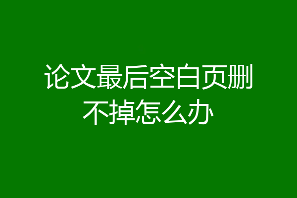论文最后空白页删不掉怎么办