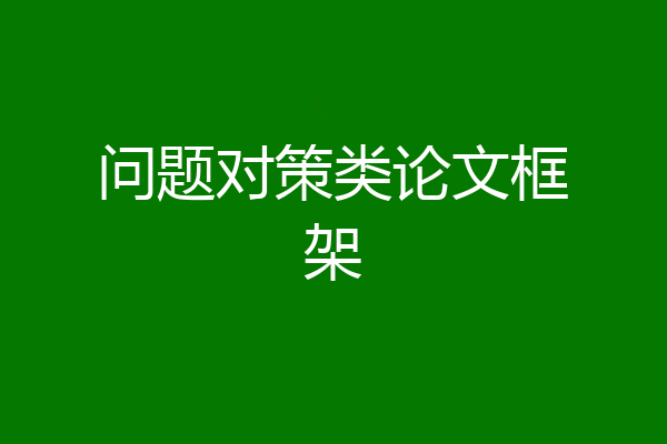 问题对策类论文框架