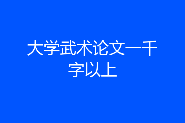 大学武术论文一千字以上