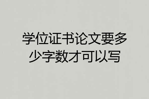 学位证书论文要多少字数才可以写