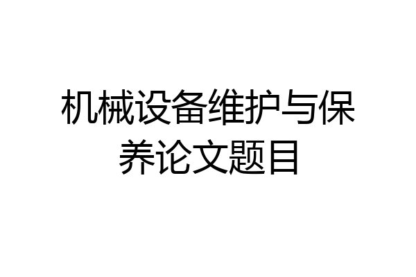 机械设备维护与保养论文题目
