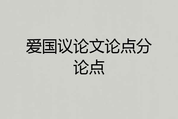 爱国议论文论点分论点