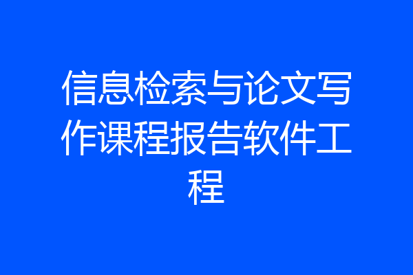 信息检索与论文写作课程报告软件工程