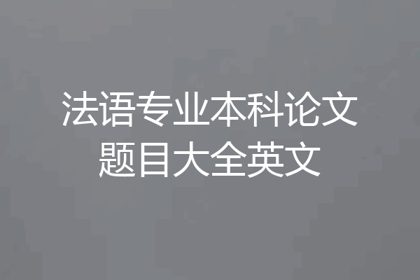 法语专业本科论文题目大全英文