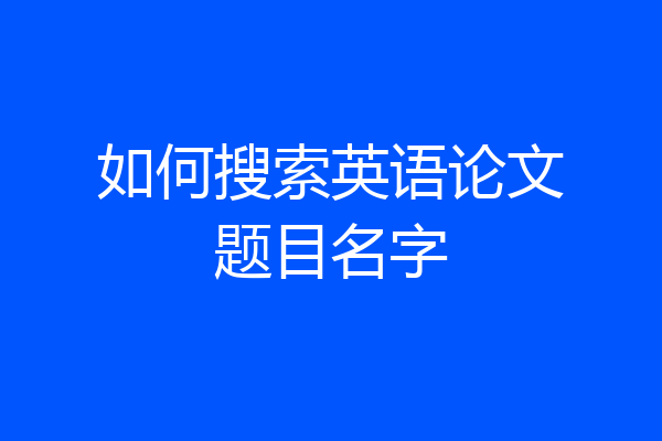 如何搜索英语论文题目名字