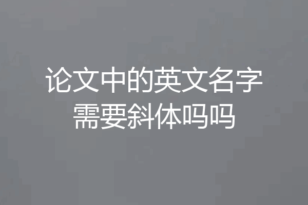 论文中的英文名字需要斜体吗吗