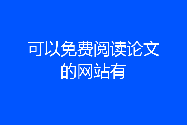 可以免费阅读论文的网站有