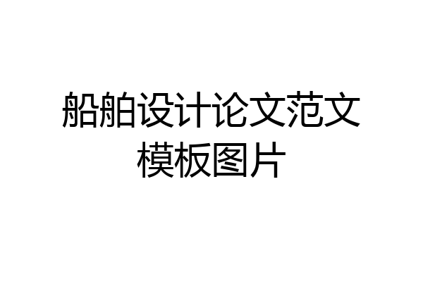 船舶设计论文范文模板图片