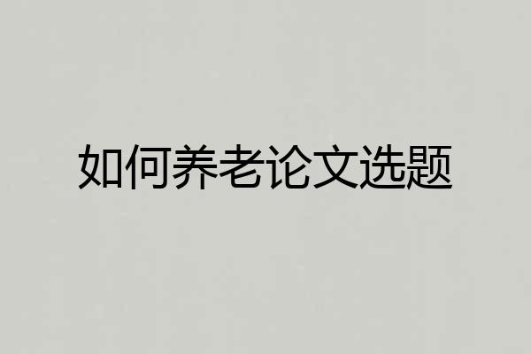 如何养老论文选题