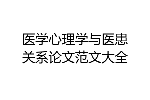 医学心理学与医患关系论文范文大全
