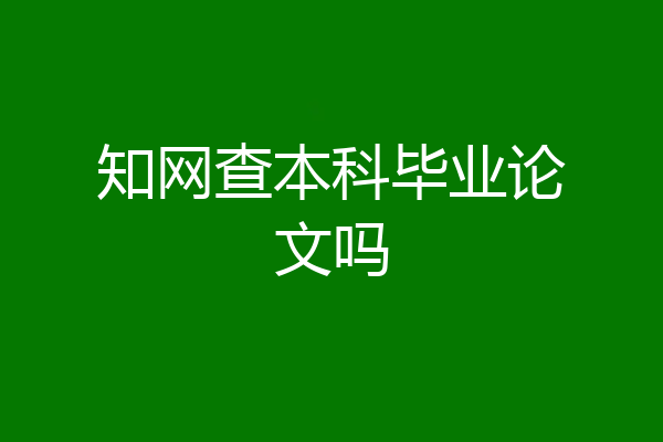 知网查本科毕业论文吗