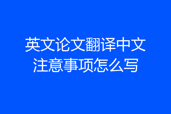 英文论文翻译中文注意事项怎么写