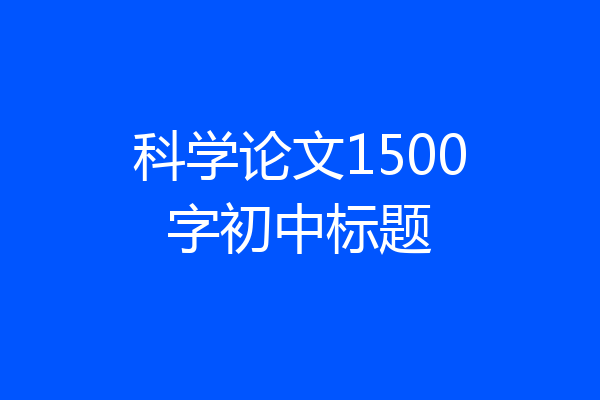 科学论文1500字初中标题