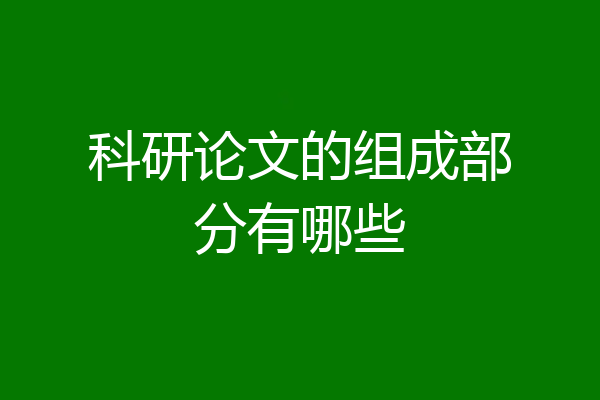 科研论文的组成部分有哪些