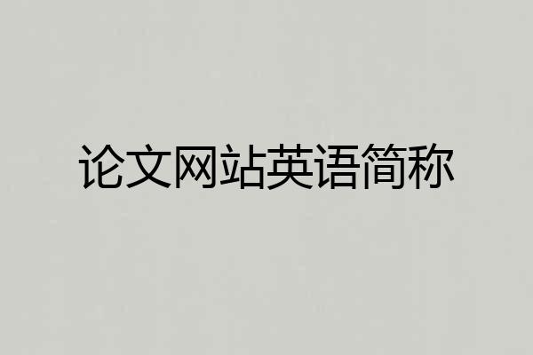 论文网站英语简称