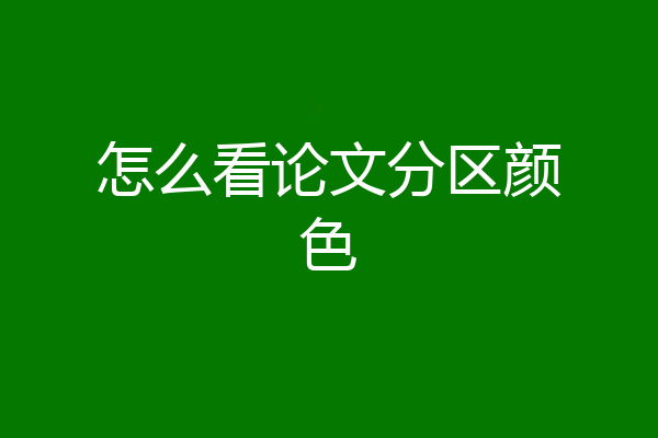 怎么看论文分区颜色