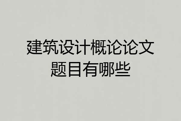 建筑设计概论论文题目有哪些