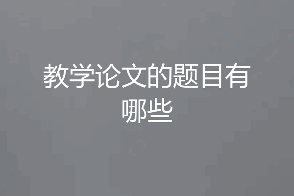 教学论文的题目有哪些