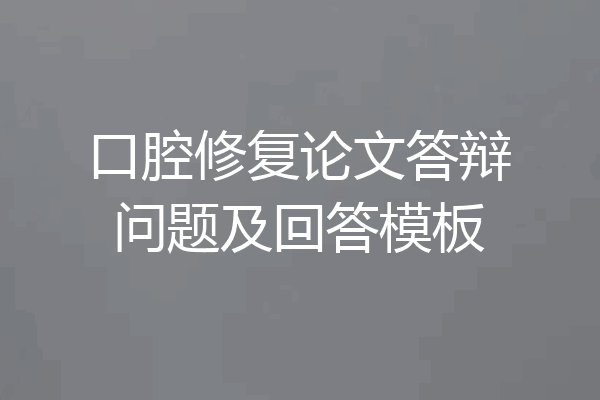 口腔修复论文答辩问题及回答模板