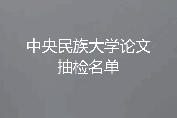 中央民族大学论文抽检名单