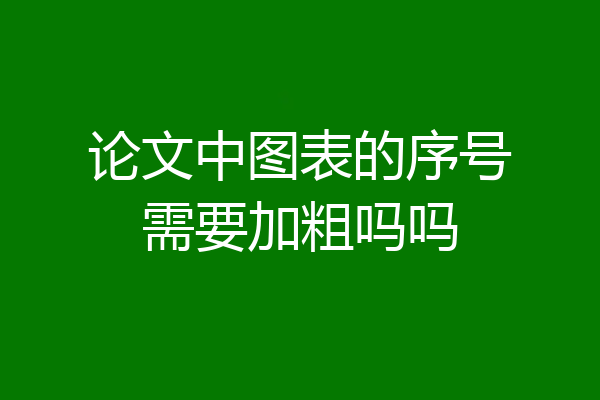 论文中图表的序号需要加粗吗吗