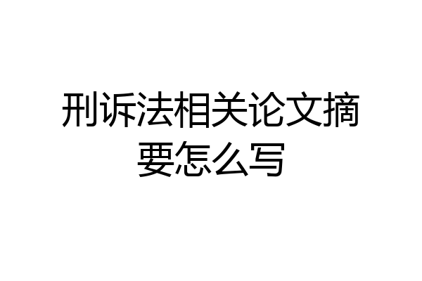 刑诉法相关论文摘要怎么写