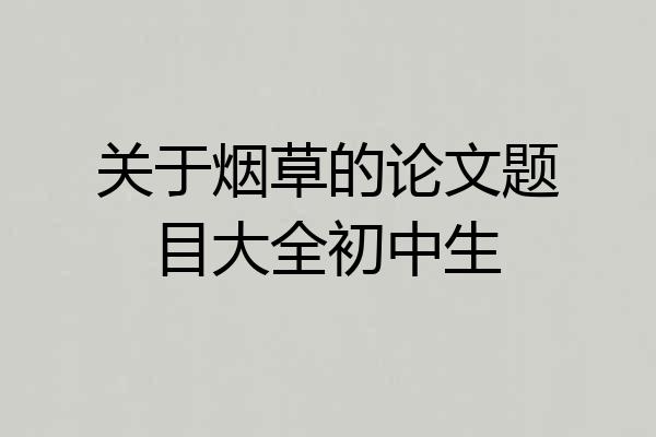 关于烟草的论文题目大全初中生