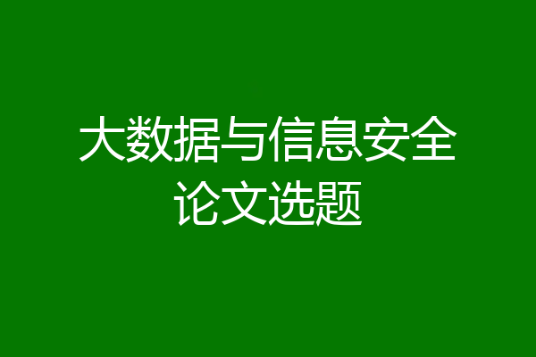 大数据与信息安全论文选题